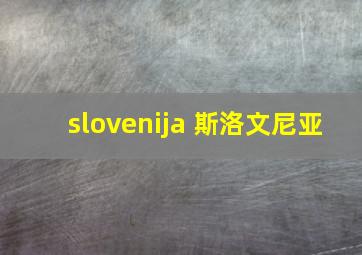 slovenija 斯洛文尼亚